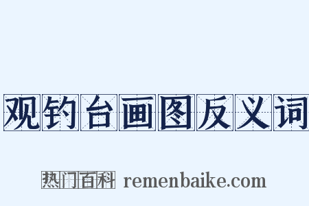 观钓台画图反义词是什么意思的图片